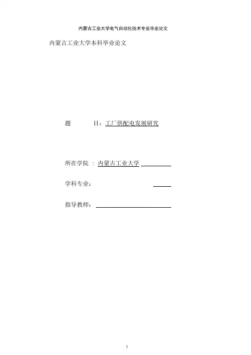 工厂供配电发展研究毕业论文
