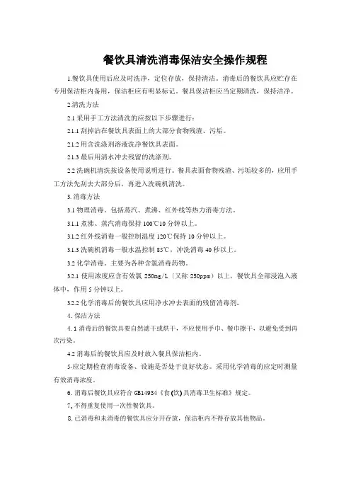 餐饮具清洗消毒保洁安全操作规程