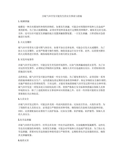 含硫气田开发可能发生的安全事故与措施