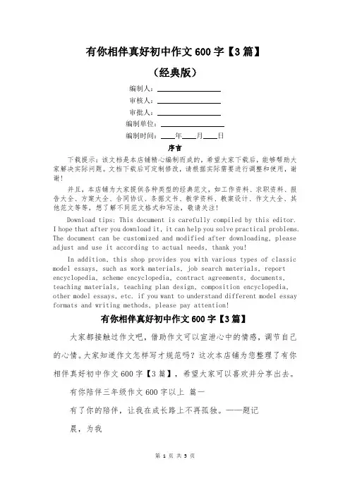 有你相伴真好初中作文600字【3篇】