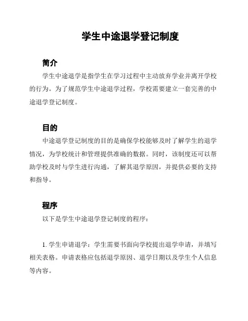 学生中途退学登记制度