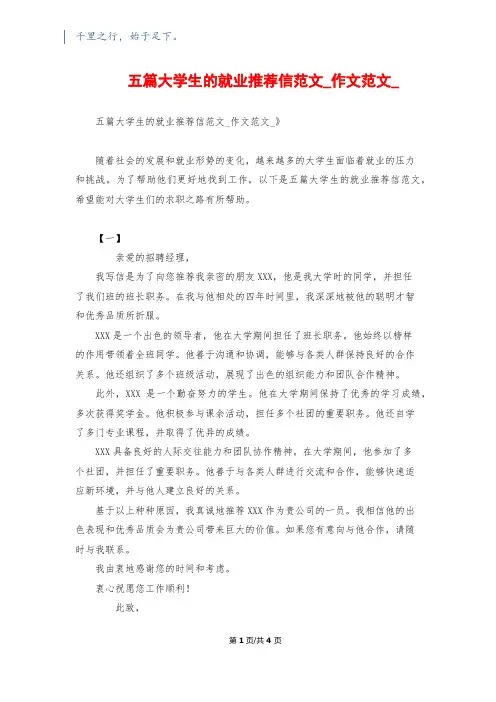 五篇大学生的就业推荐信范文_作文范文_
