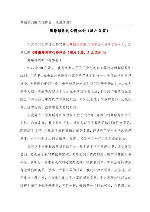 舞蹈培训的心得体会(通用3篇)