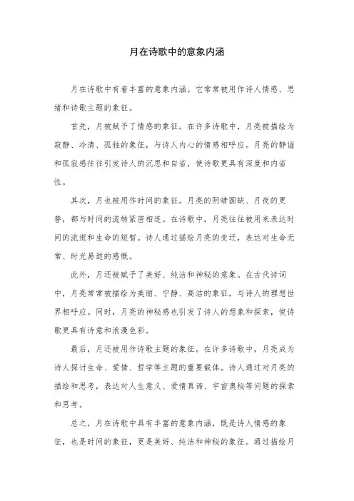 月在诗歌中的意象内涵