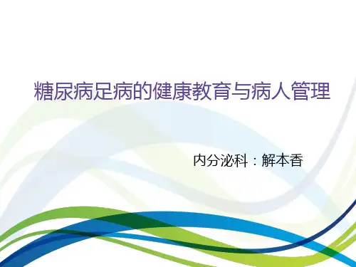糖尿病足病的健康宣教及管理