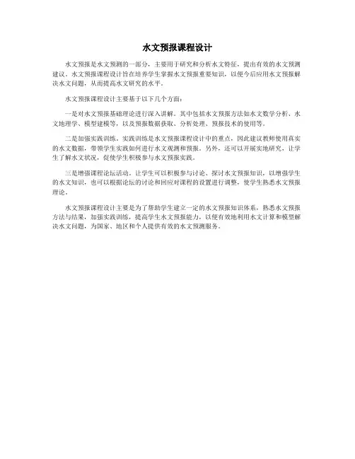 水文预报课程设计