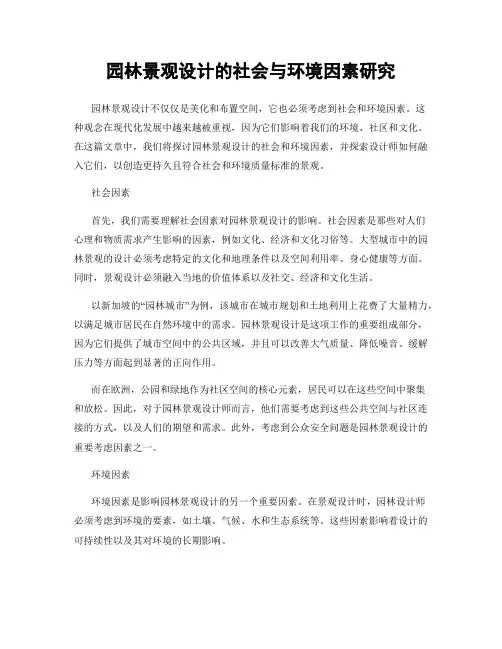 园林景观设计的社会与环境因素研究