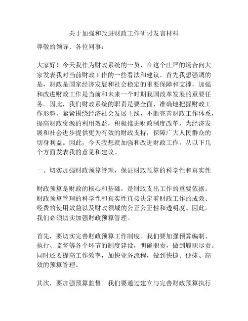 关于加强和改进财政工作研讨发言材料