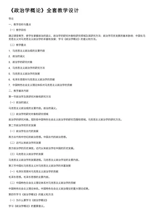 《政治学概论》全套教学设计