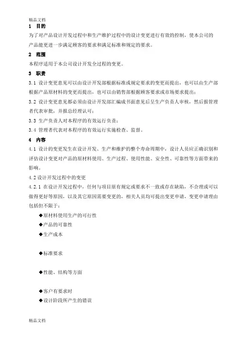 医疗器械设计变更控制程序资料讲解