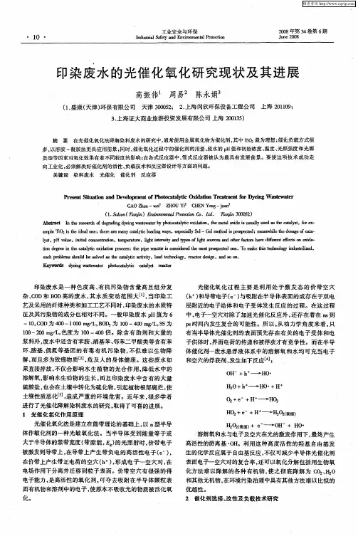 印染废水的光催化氧化研究现状及其进展