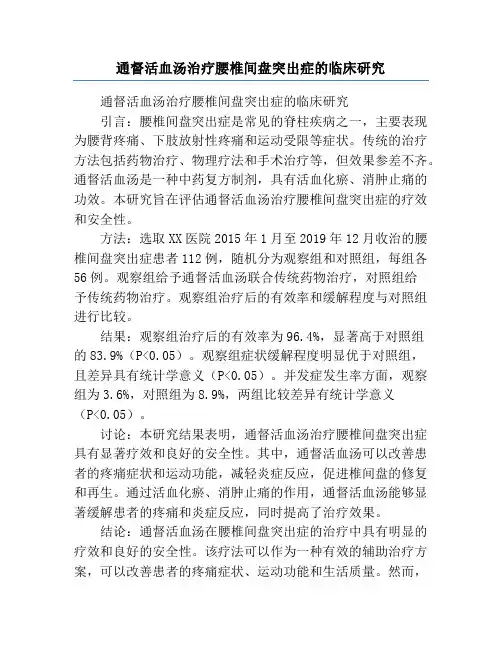 通督活血汤治疗腰椎间盘突出症的临床研究