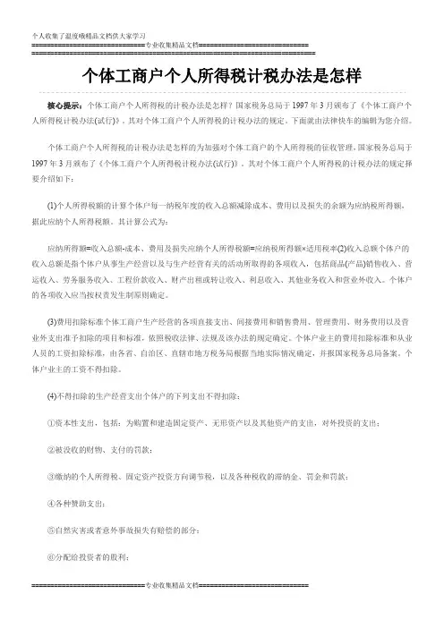 个体工商户个人所得税计税办法是怎样