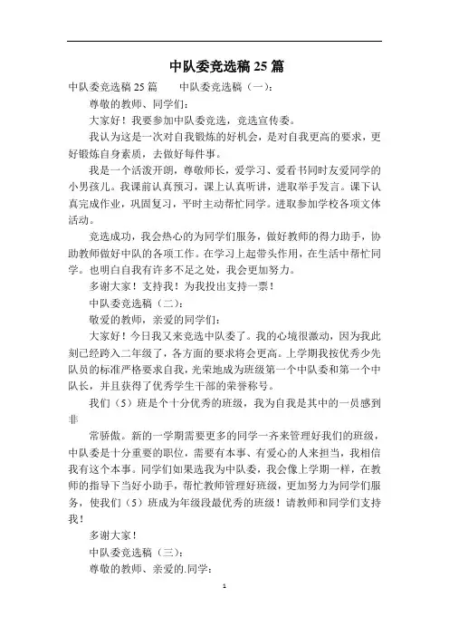 中队委竞选稿25篇