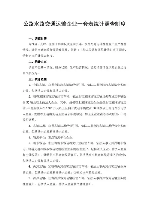 公路水路交通运输企业一套表统计调查制度