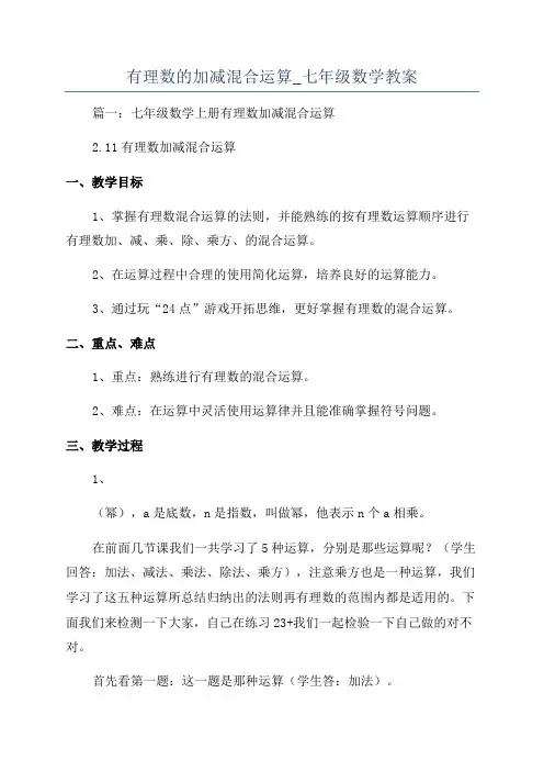 有理数的加减混合运算_七年级数学教案
