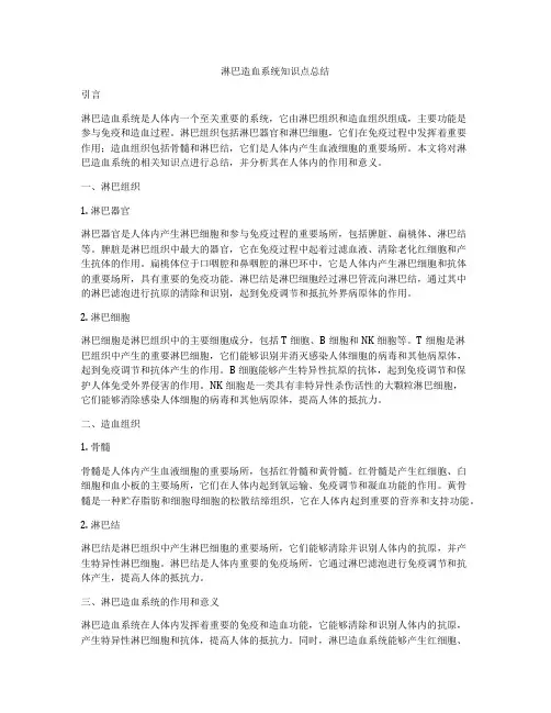 淋巴造血系统知识点总结