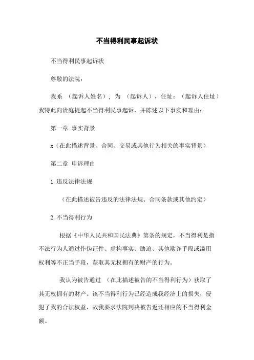 不当得利民事起诉状