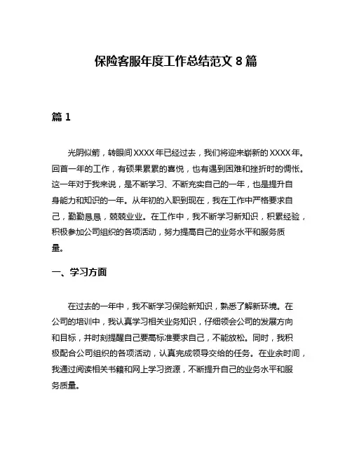 保险客服年度工作总结范文8篇
