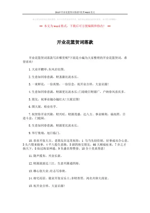 2018-开业花篮贺词落款-优秀word范文 (3页)