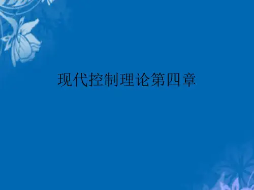 现代控制理论第四章
