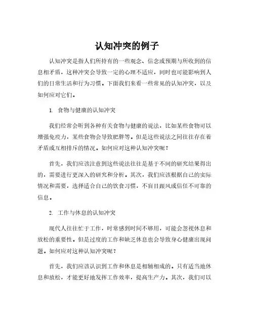 认知冲突的例子