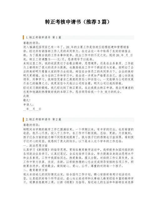 转正考核申请书(推荐3篇)