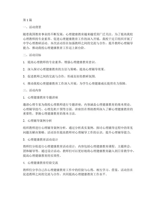 中学心理教研活动总结(3篇)