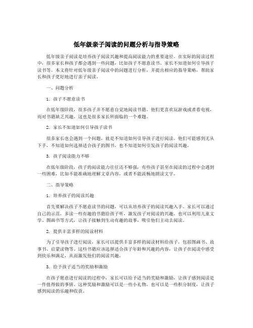 低年级亲子阅读的问题分析与指导策略