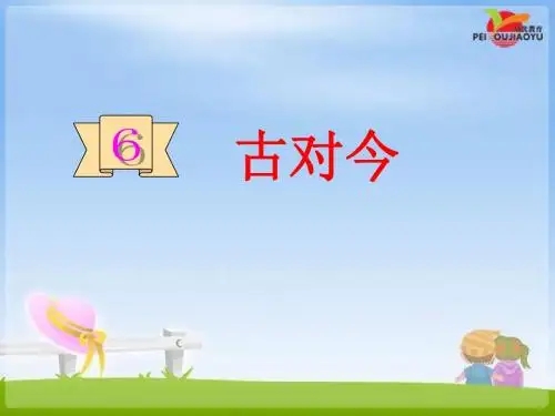 识字6古对今