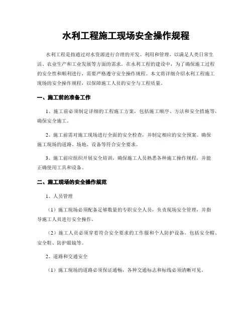 水利工程施工现场安全操作规程