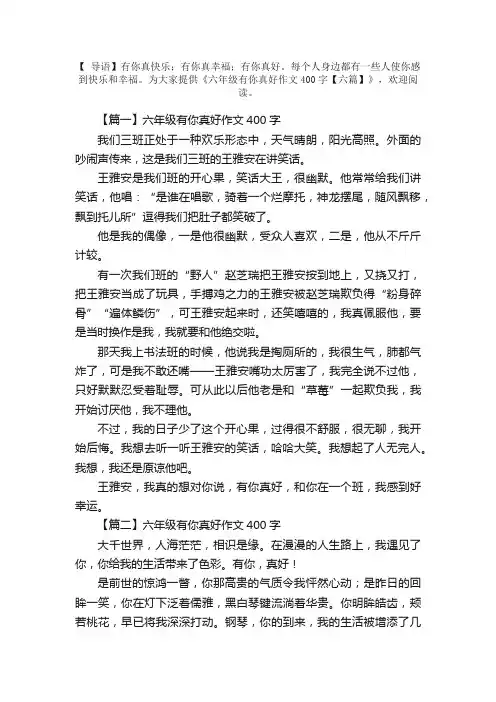 六年级有你真好作文400字【六篇】
