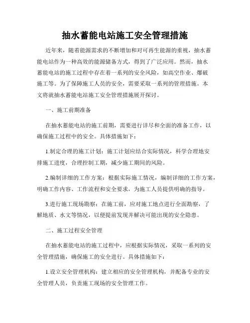 抽水蓄能电站施工安全管理措施