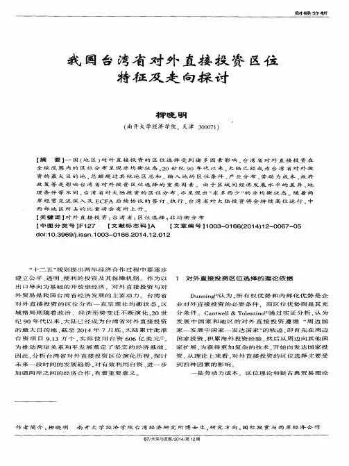 我国台湾省对外直接投资区位特征及走向探讨