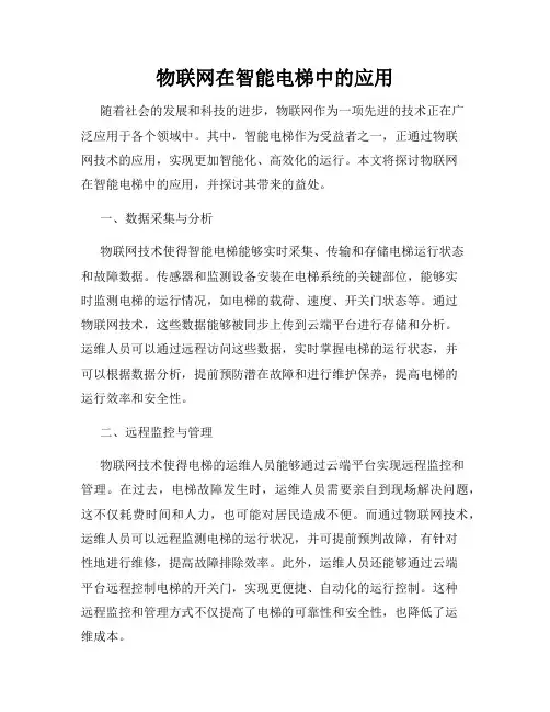 物联网在智能电梯中的应用