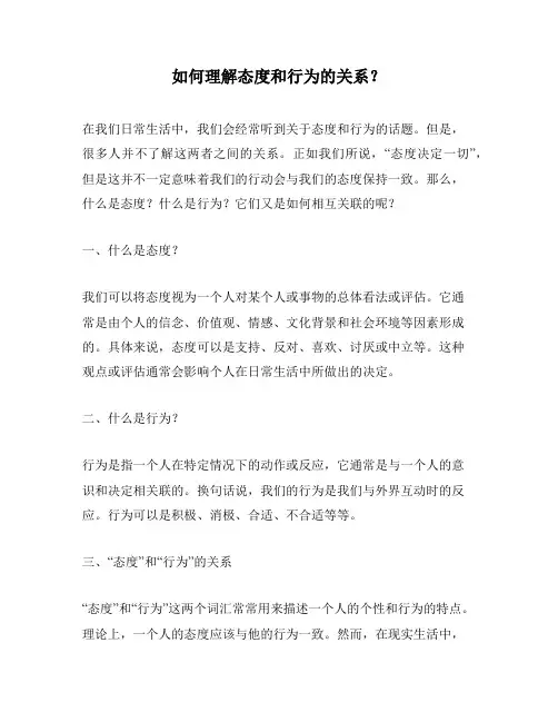 如何理解态度和行为的关系？