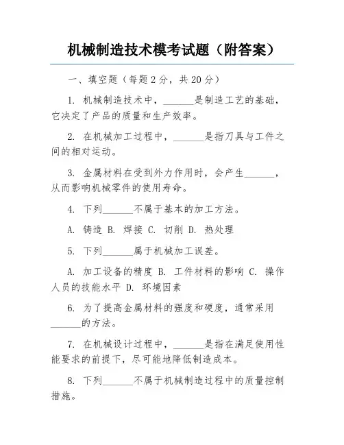 机械制造技术模考试题(附答案)
