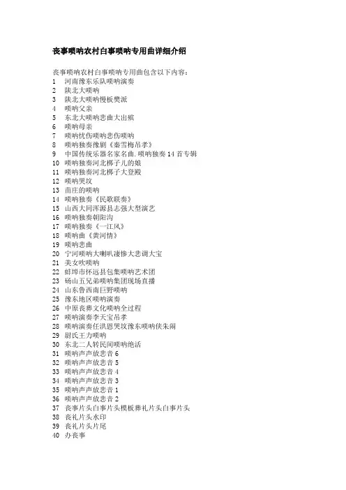 丧事唢呐农村白事唢呐专用曲详细介绍