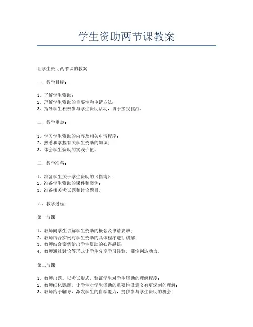 学生资助两节课教案