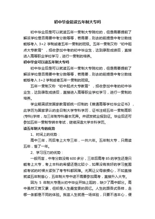 初中毕业能读五年制大专吗