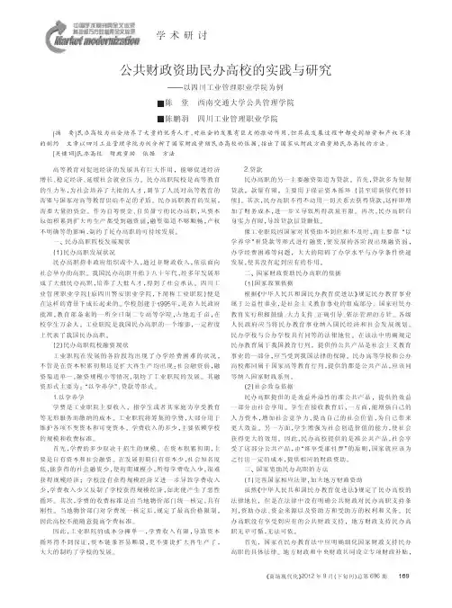 公共财政资助民办高校的实践与——以四川工业管理职业学院为例