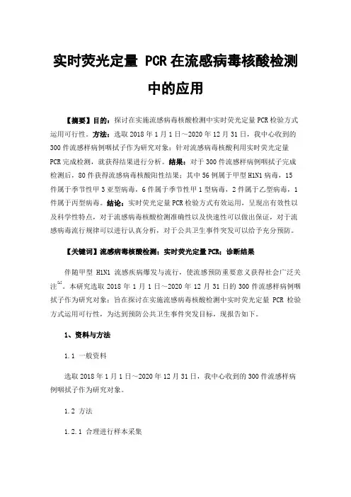 实时荧光定量PCR在流感病毒核酸检测中的应用
