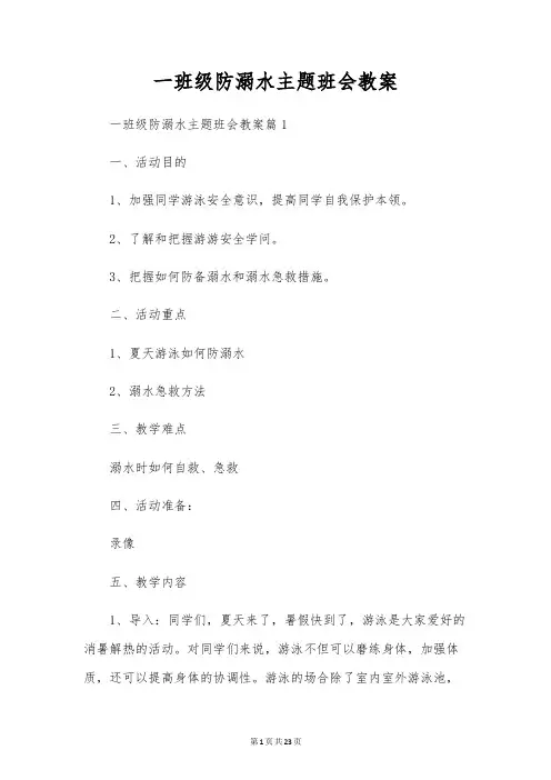一年级防溺水主题班会教案