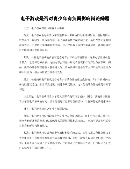电子游戏是否对青少年有负面影响辩论辩题