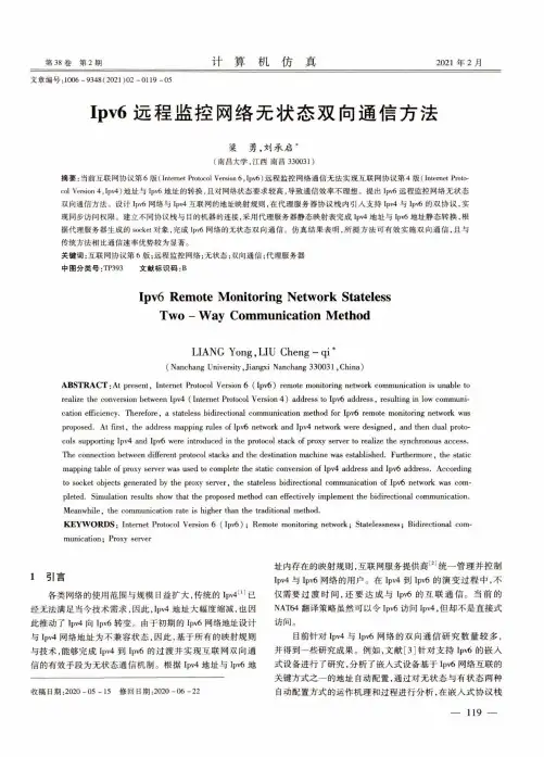 Ipv6远程监控网络无状态双向通信方法