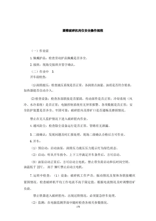 圆锥破碎机岗位安全操作规程