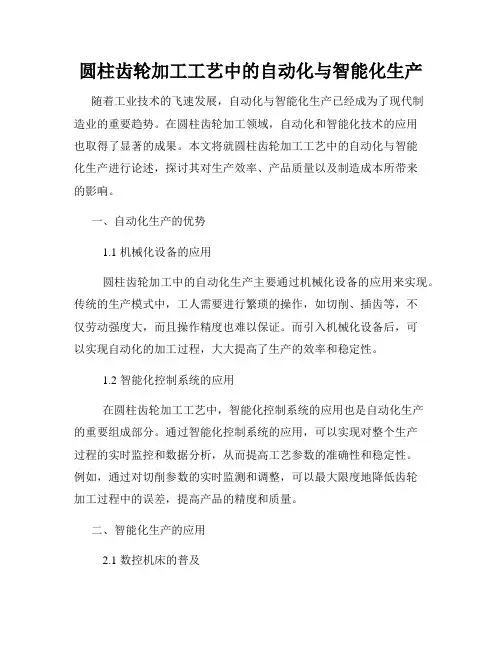 圆柱齿轮加工工艺中的自动化与智能化生产