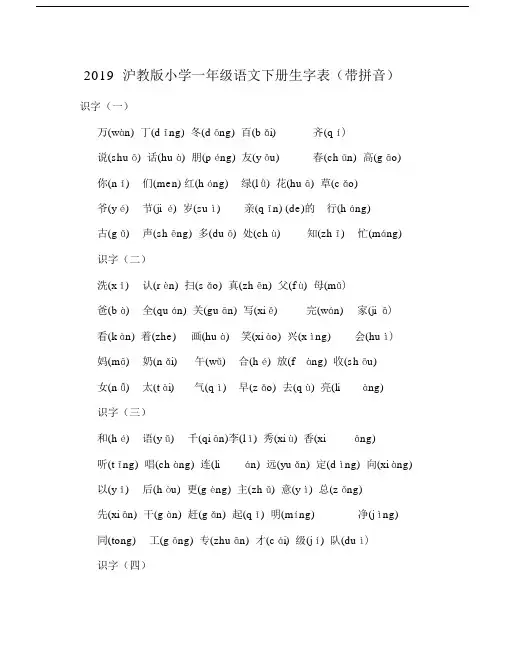 2019沪教版小学一年级语文下册生字表(带拼音).doc