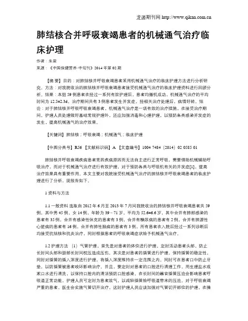 肺结核合并呼吸衰竭患者的机械通气治疗临床护理