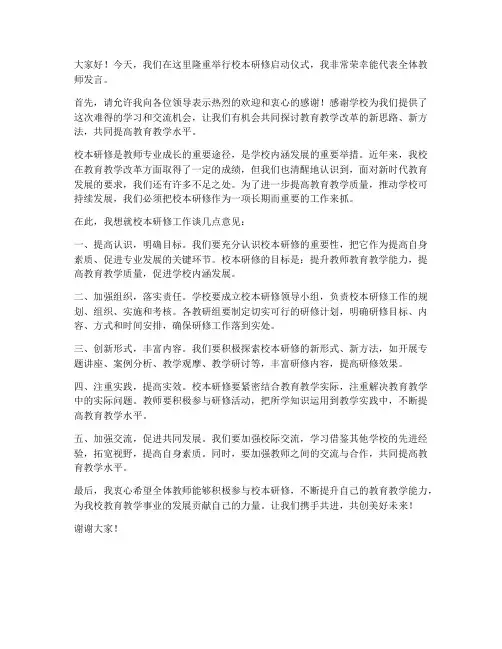 校本研修启动仪式教师发言稿